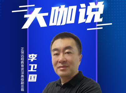  Zhengbao Distance Education Li Weiguo: Teaching Students in Accordance with Their Aptitude to Maintain the Quality of Teaching Products