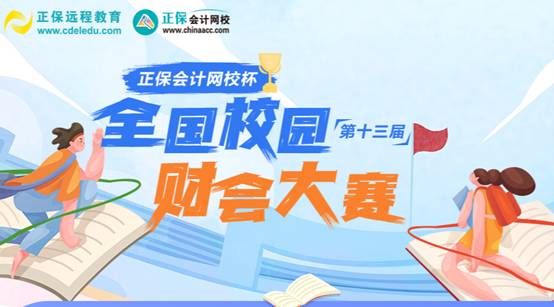  "Zhengbao Accounting Online School Cup" accounting contest: the preliminary contest is over, and the provincial semi-final promotion list has been announced