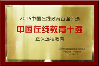 正保远程教育荣获“2015中国在线教育十强”称号