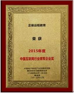 正保远程教育获“2015年度中国互联网企业领军企业奖”