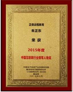 正保远程教育董事长、CEO、总裁朱正东获“中国互联网行业领军人物奖”