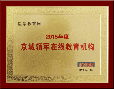 医学教育网荣获“2015年度京城领军在线教育机构”称号