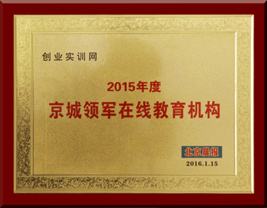 创业实训网荣获“2015年度京城领军在线教育机构”称号